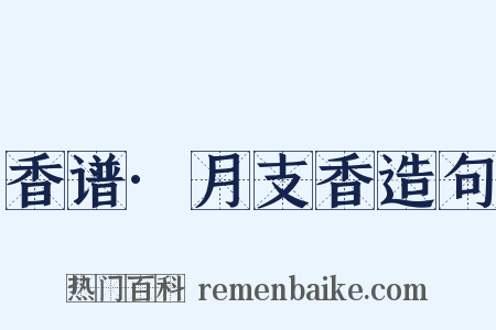 香谱·月支香造句是什么意思的图片